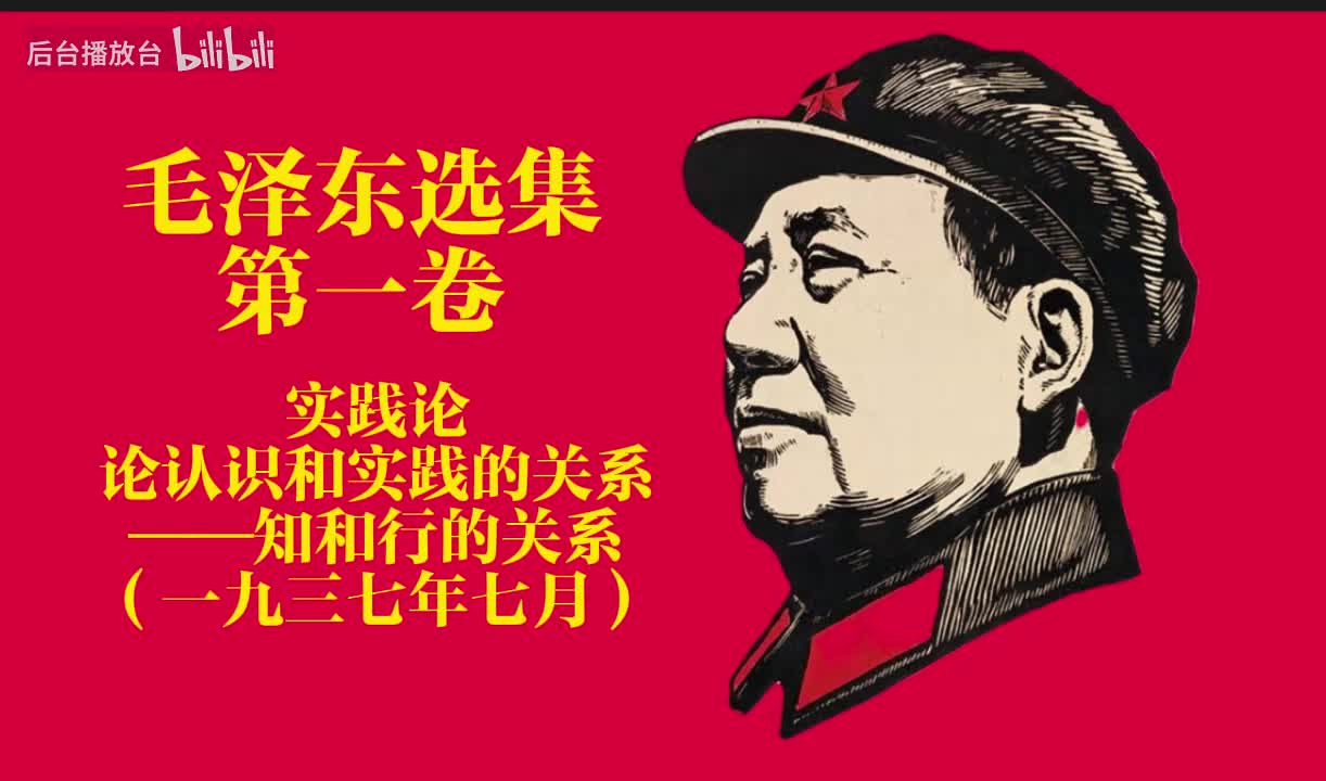 第一卷 实践论：论认识和实践的关系——知和行的关系（一九三七年七月）