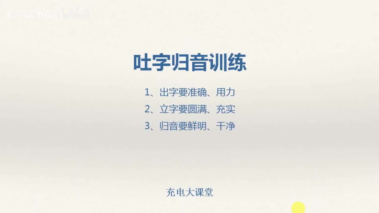 19.吐字归音练习