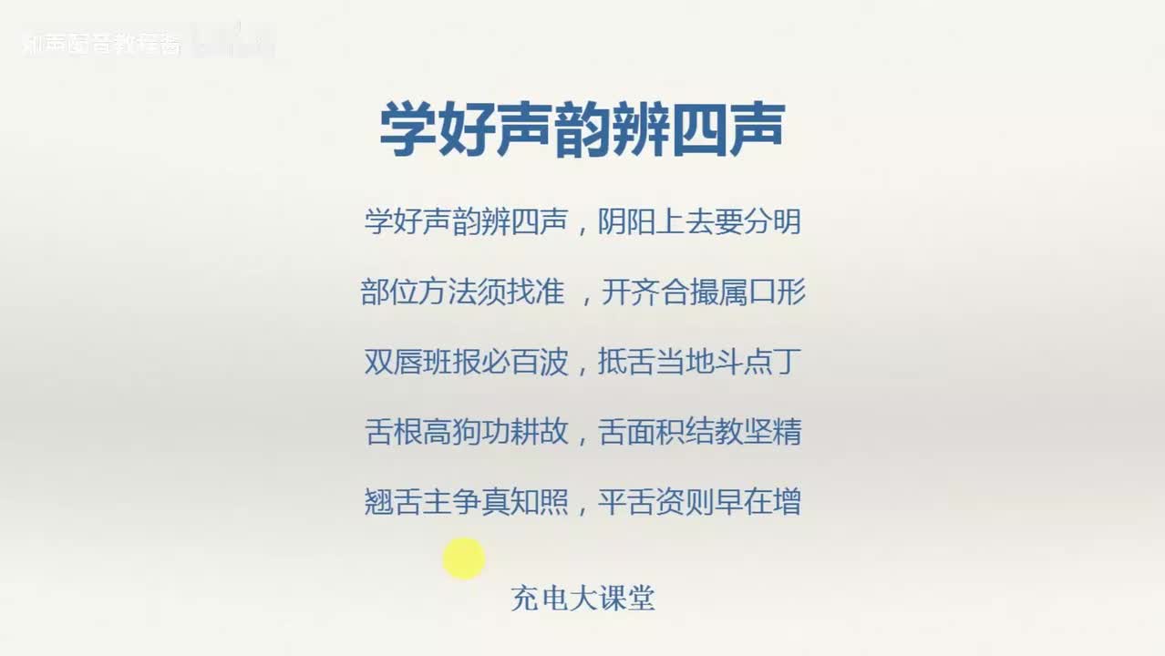 8.声音训练之学好声韵辨四声