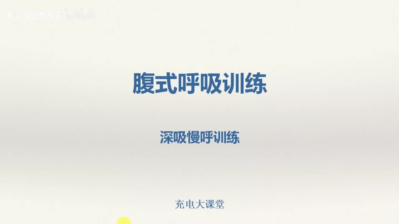 15.深吸慢呼训练