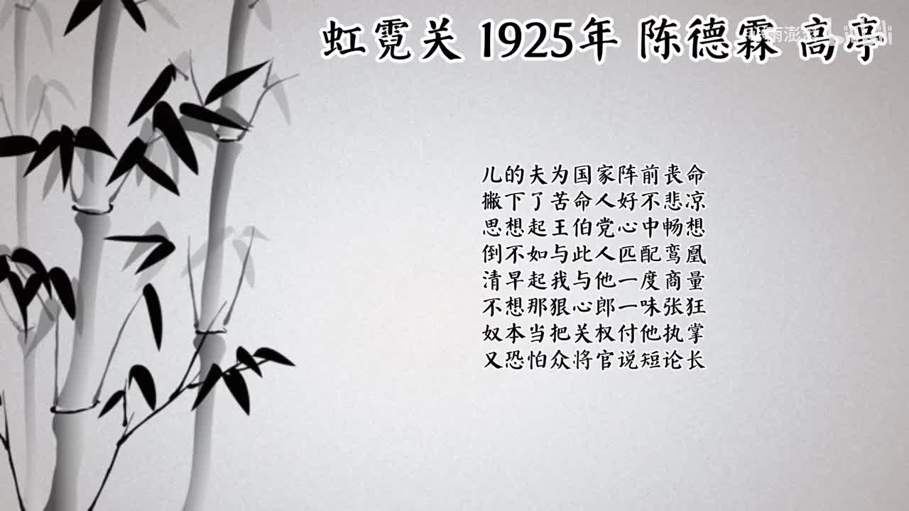 陈德霖 虹霓关 （1925年高亭唱片）