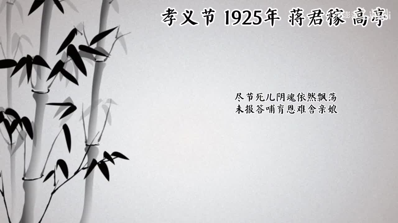 蒋君稼 孝义节 （1925年高亭唱片）