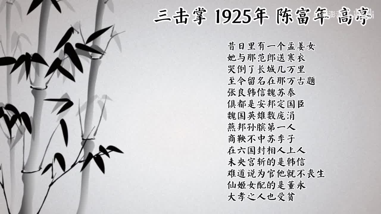 陈富年 三击掌 （1925年高亭唱片）
