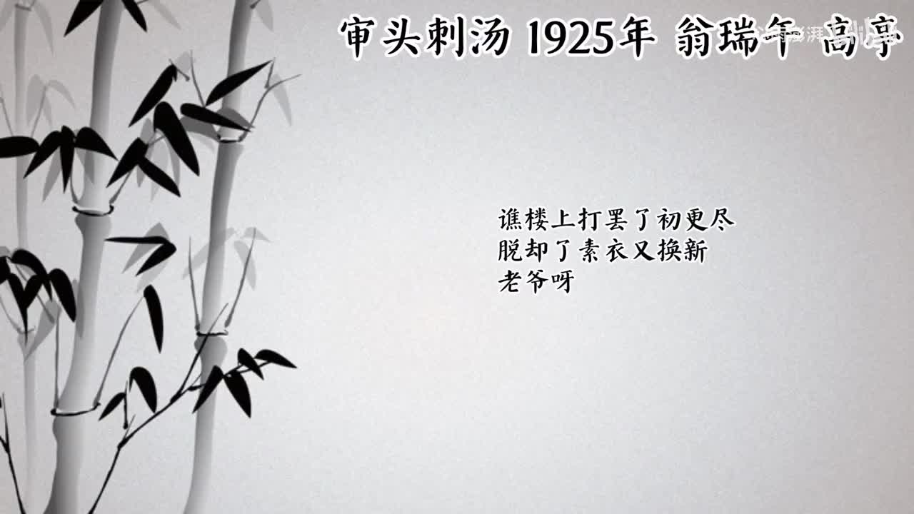 翁瑞午 审头刺汤 （1925年高亭唱片）