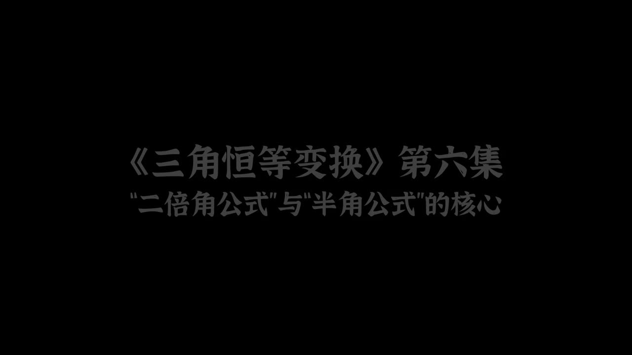 三角恒等变换】6二倍角与半角公式复习（中档）