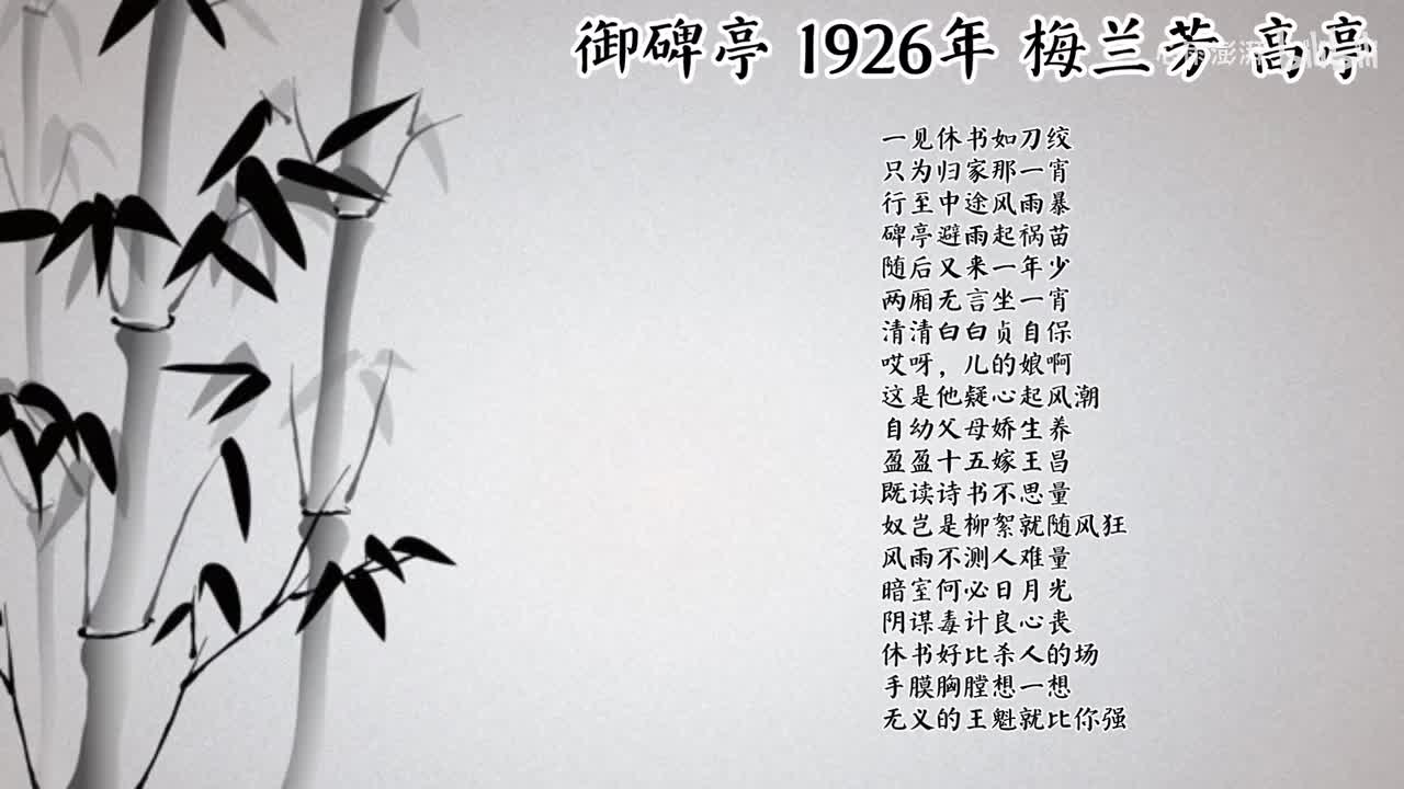 梅兰芳 御碑亭 （1926年高亭唱片）