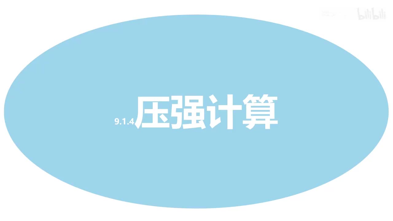 9.1.5压强计算plus-1拆解分析