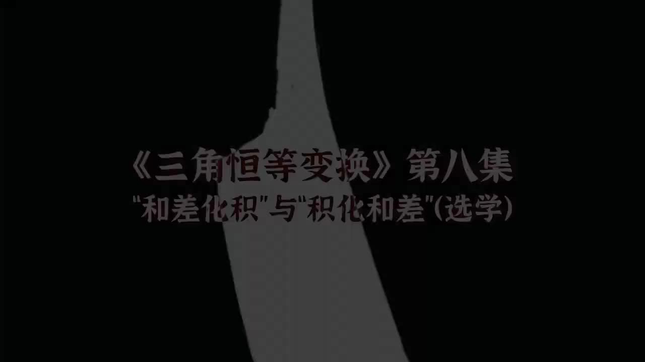 三角恒等变换】8和差化积积化和差（选学，拔高）