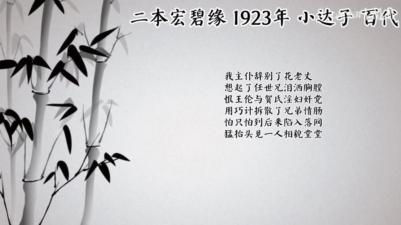 小达子 二本宏碧缘 （1923年百代唱片）