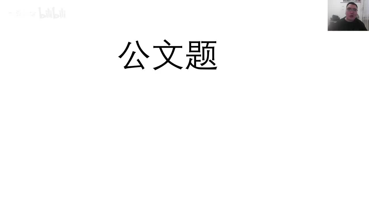 第7节——公文题