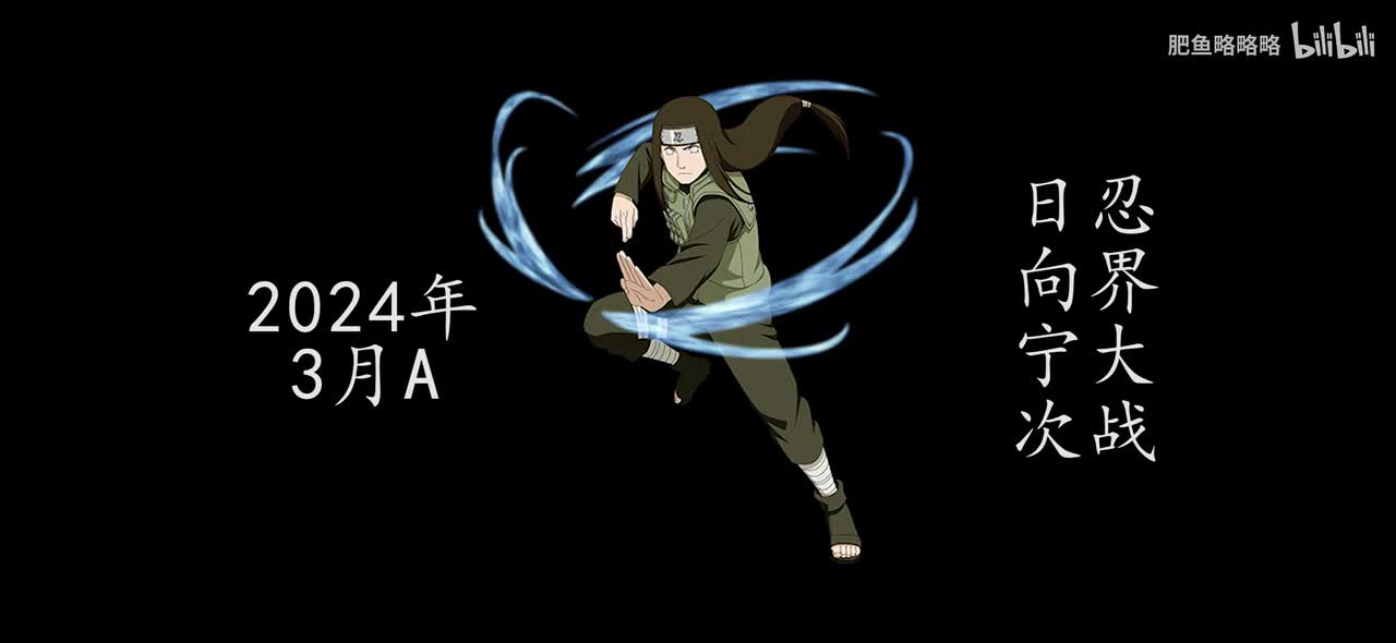 日向宁次[忍界大战] 招募动画