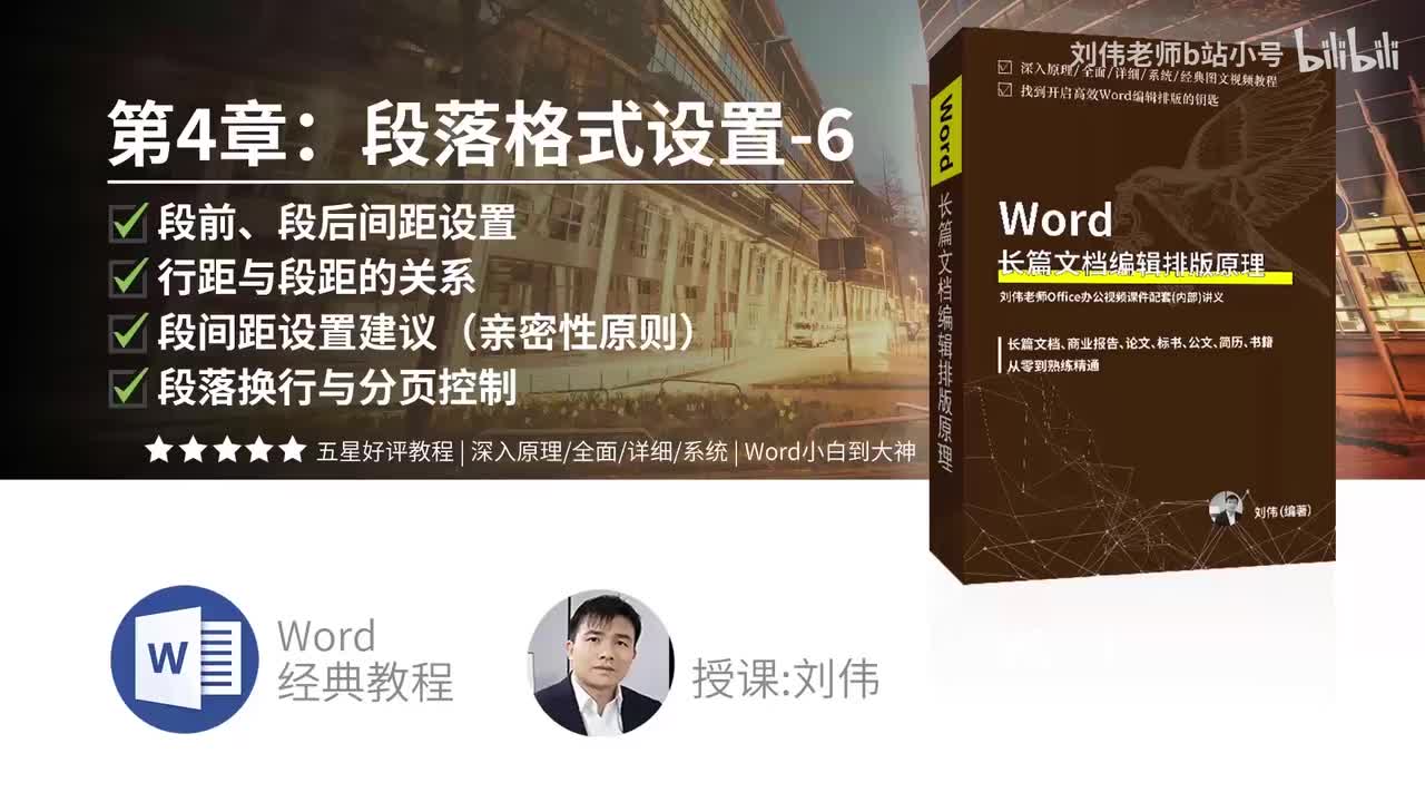 0406-段前、段后设置加行距与段距的关系加段间距设置建议（亲密性原则）加段落换行与分页控制