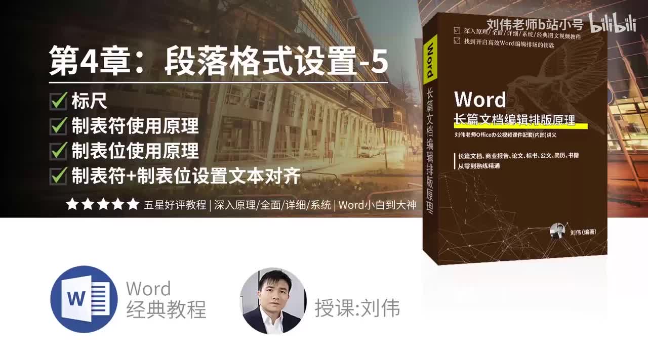 0405-标尺与缩进加制表符使用原理加制表位使用原理加制表符与制表位设置文本对齐