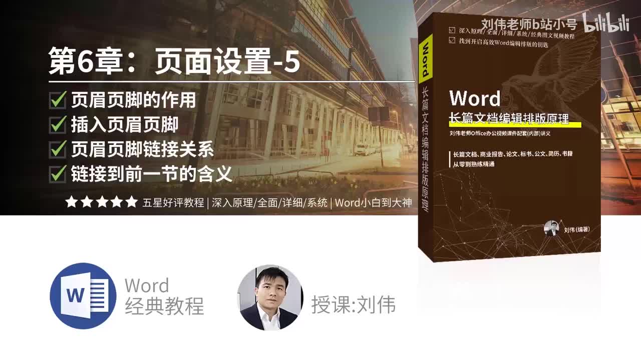 0605-页眉页脚的作用加页面页脚设置加页眉页脚链接关系加链接到前一节含义