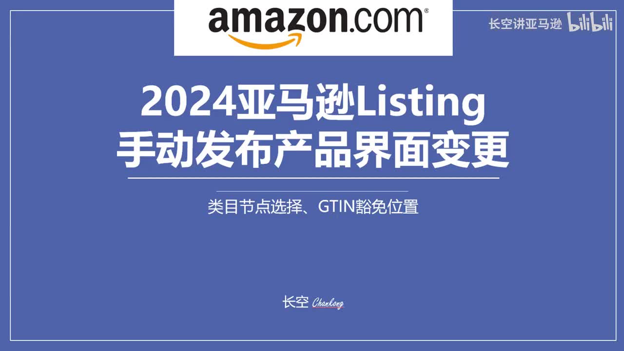 第五十四节：2024亚马逊Listing手动发布产品变更