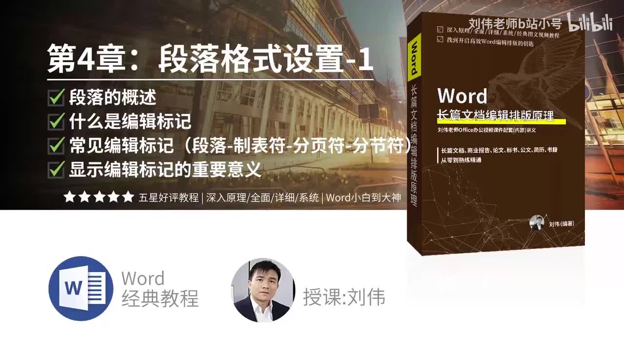 0401-段落的概念加什么是编辑标记加常见编辑标记（段落、制表符、分页符、分节符）加显示编辑标记的重要性
