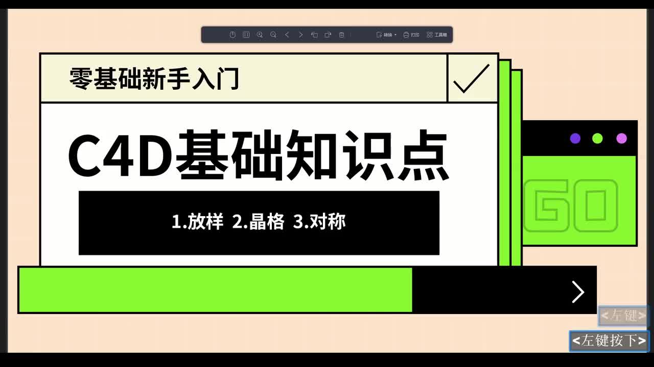 【C4D基础篇】晶格和放样