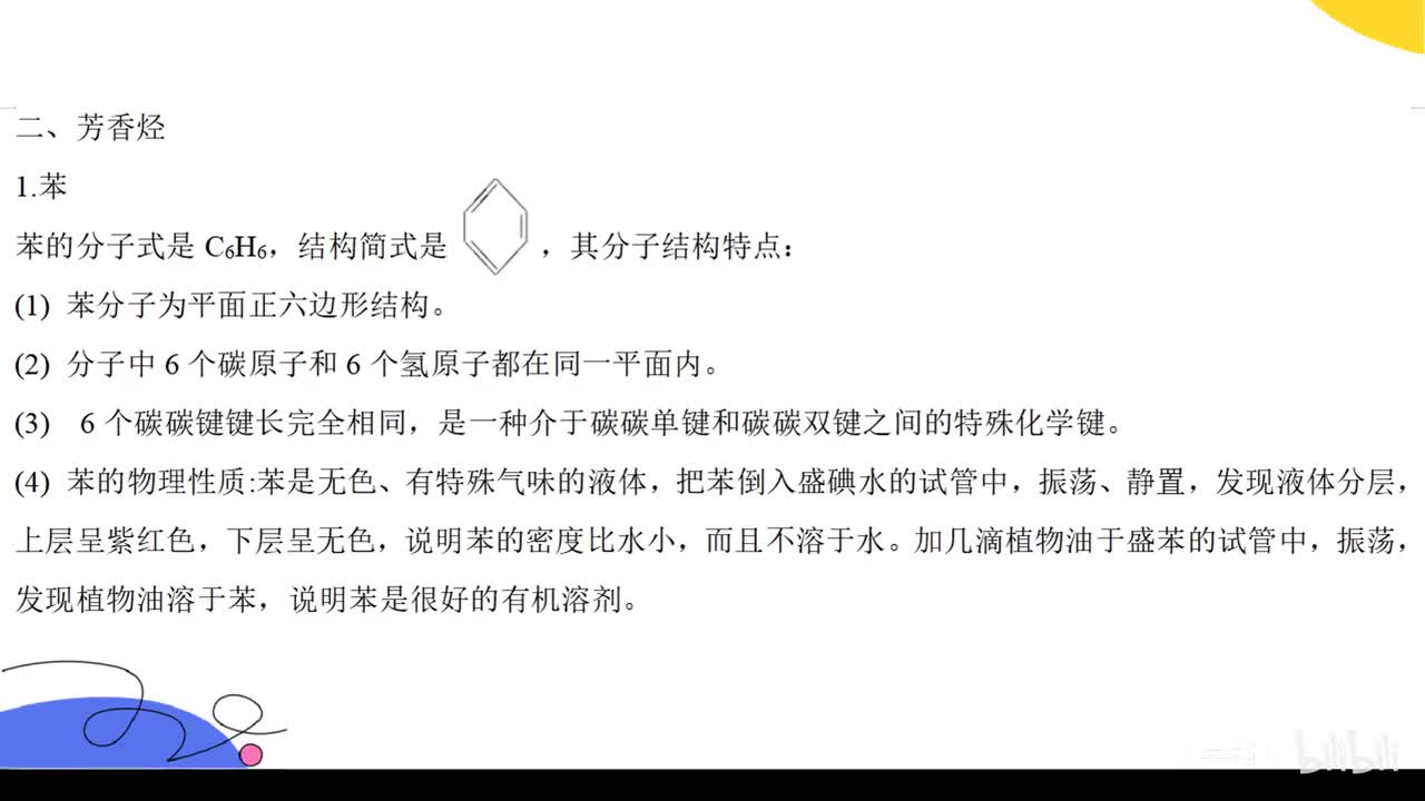 3.5苯知识点及陌生反应扩充