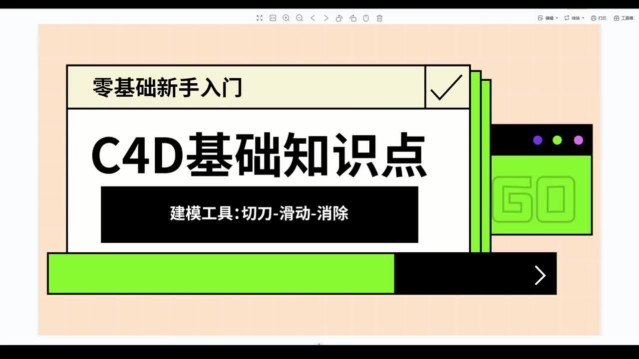 【C4D基础篇】切割、滑动、消除