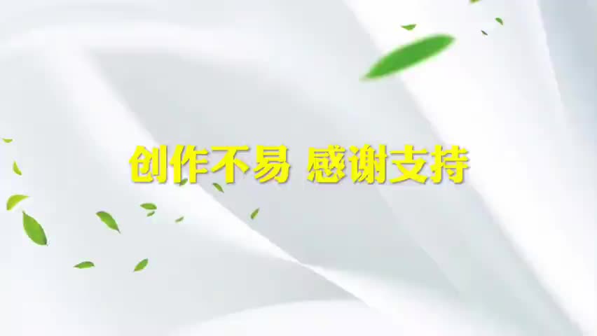 创作不易 感谢支持