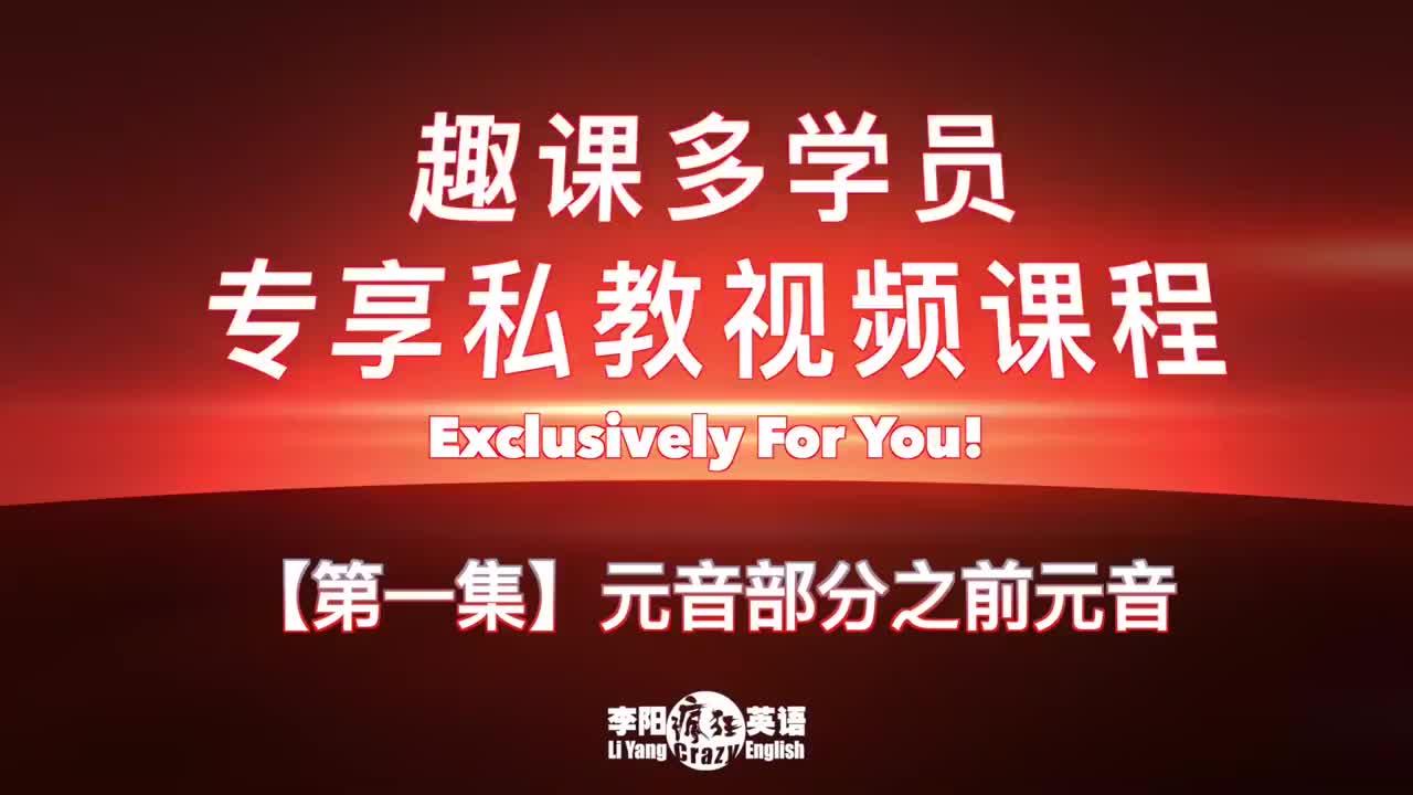 第1集.元音-前元音