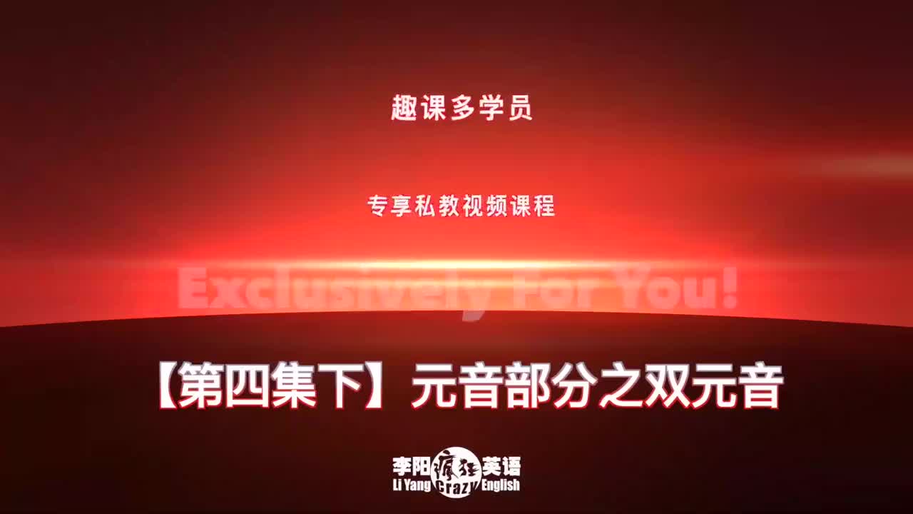 第4集.元音-双元音【下】