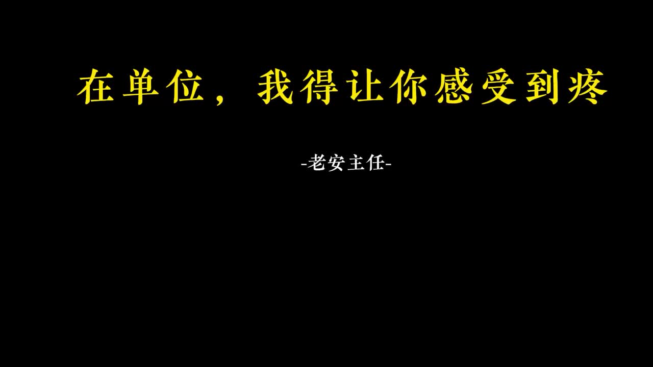 043.42. 在单位，我得让你感受到疼