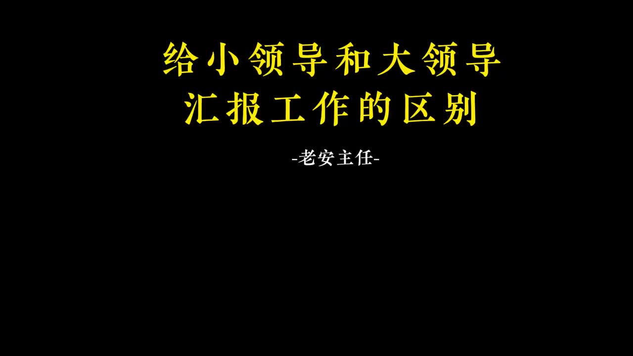 013.12给小领导和大领导汇报工作的区别.mp
