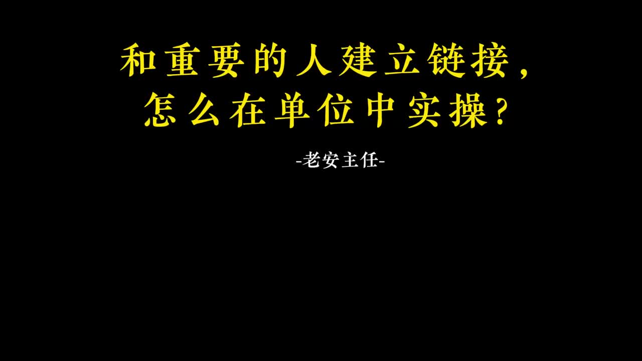 016.15和重要的人建立链接，怎么在单位中实操？
