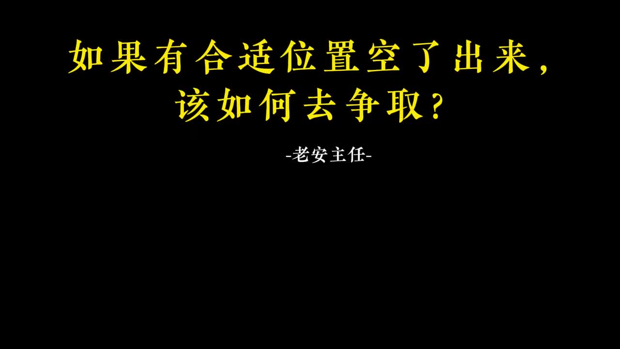 095.94 如果有合适位置空了出来，该如何去争
