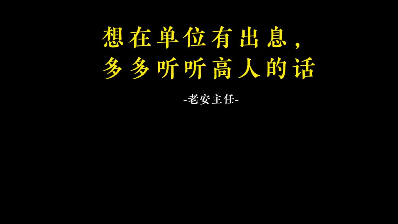 018.17 想在单位有出息，多多听听高人的话.m