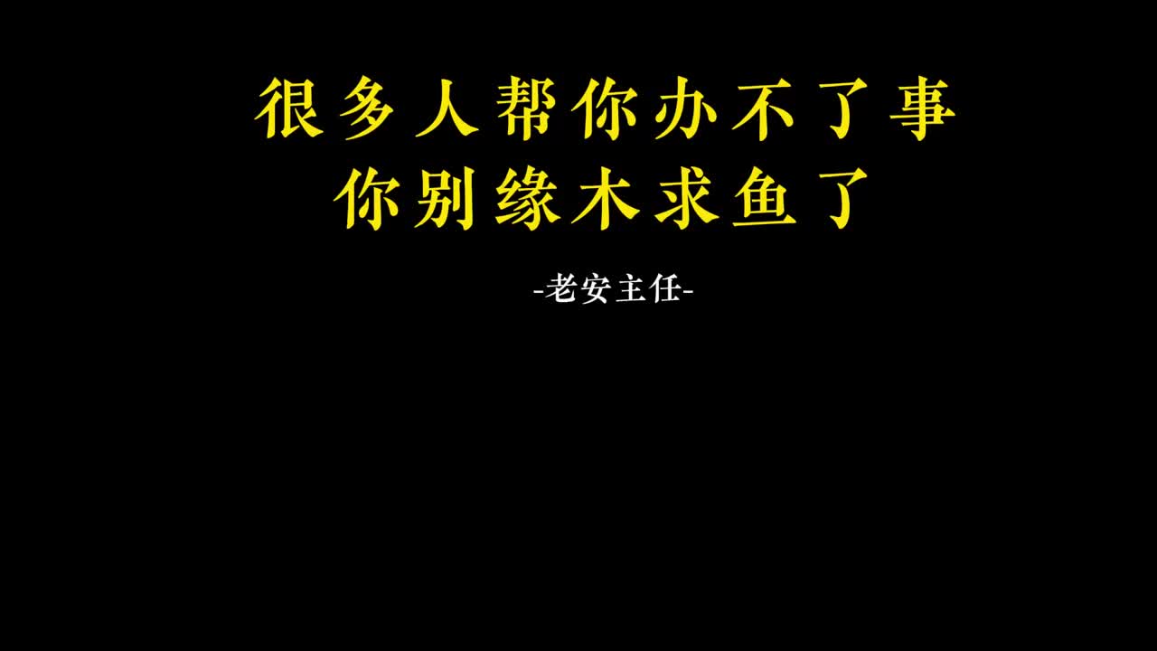 063.62很多人帮你办不了事你别缘木求鱼了.m