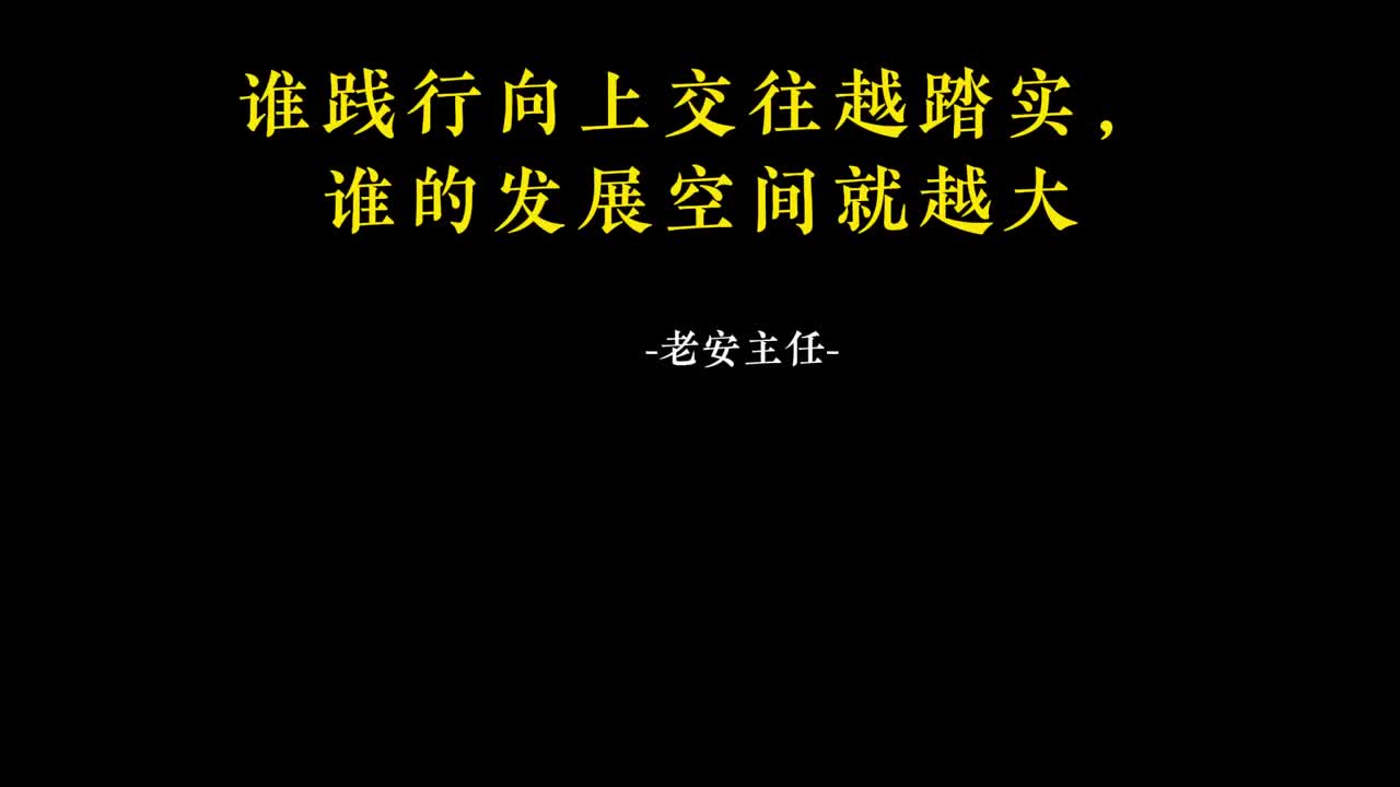 027.26 谁践行向上交往越踏实，谁的发展空间