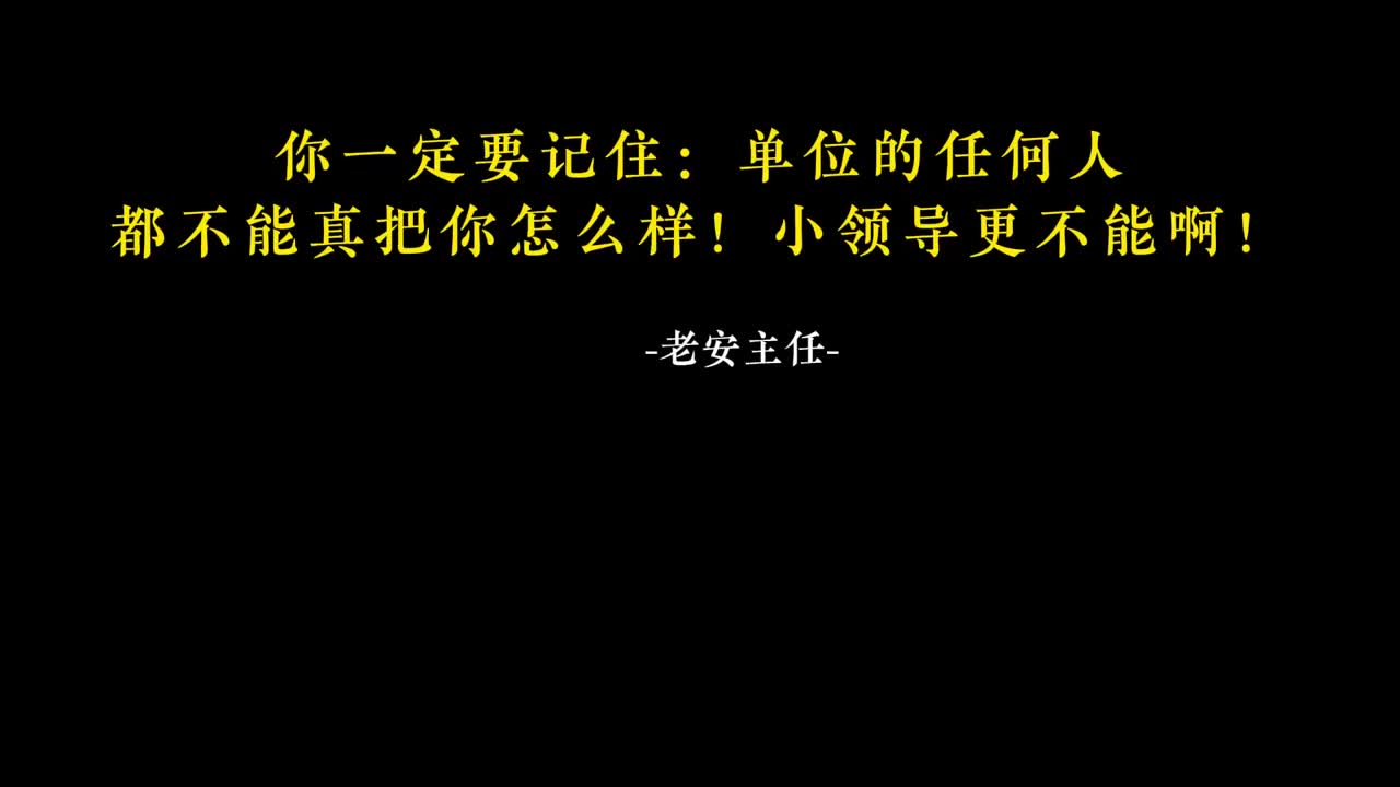 055.54你一定要记住：单位的任何人都不能真把你