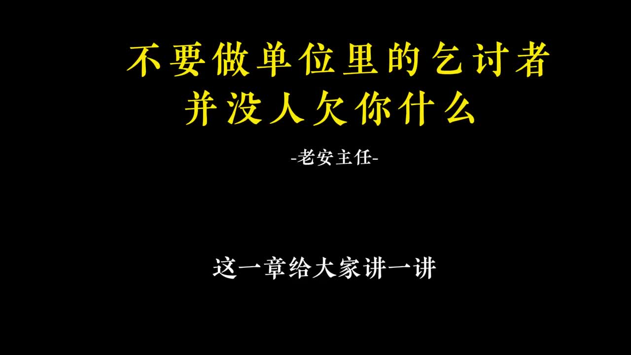 057.56不要做单位里的乞讨者并没人欠你什么.