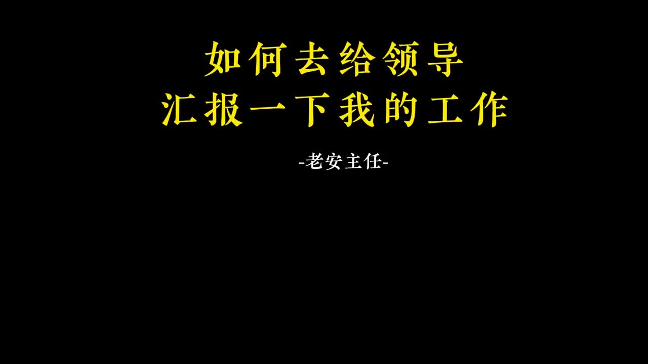 094.93 如何去给领导汇报一下我的工作.mp