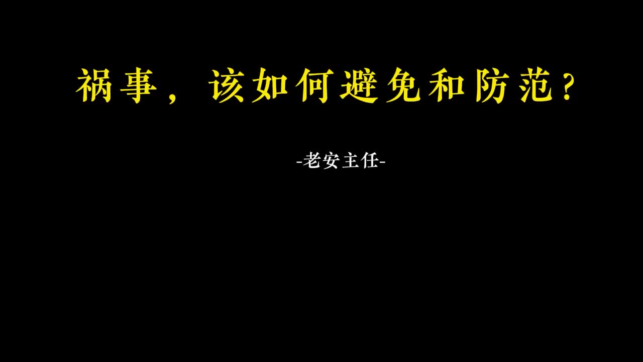 053.52. 祸事，该如何避免和防范？