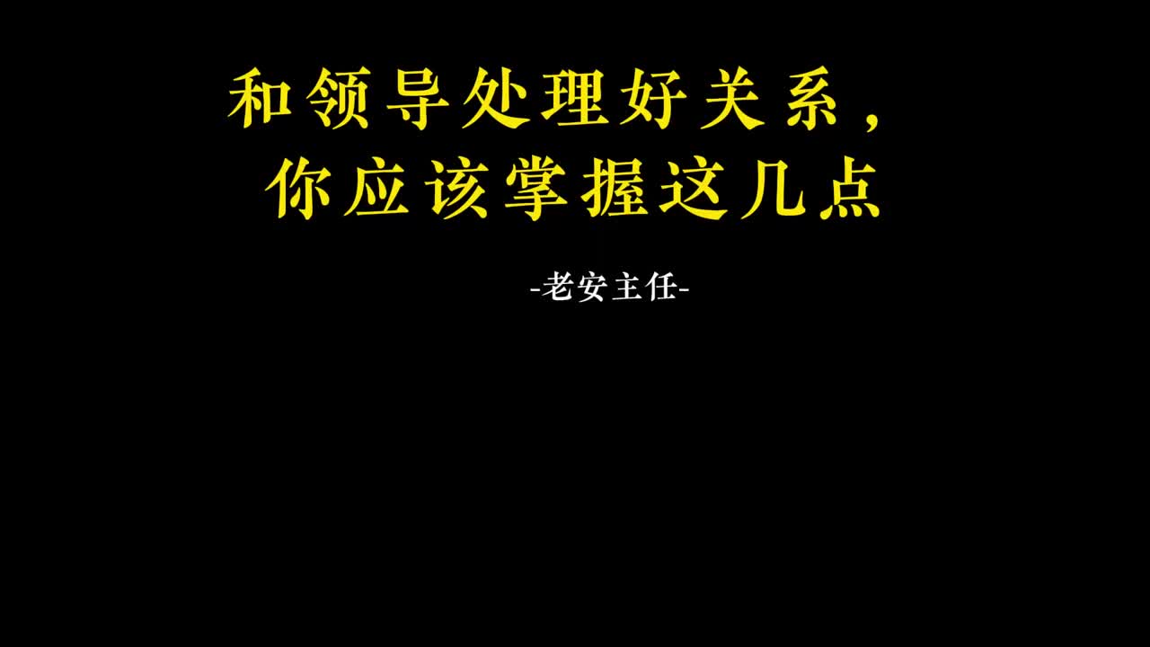 021.20 和领导处理好关系，你应该掌握这几点.