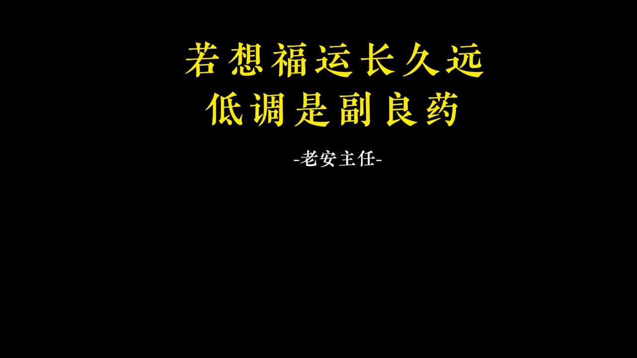 048.47. 若想福运长久远，低调是副良药.m