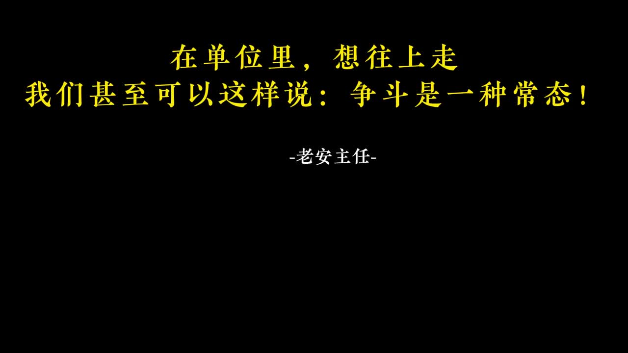 060.59在单位里，想往上走我们甚至可以这样说：