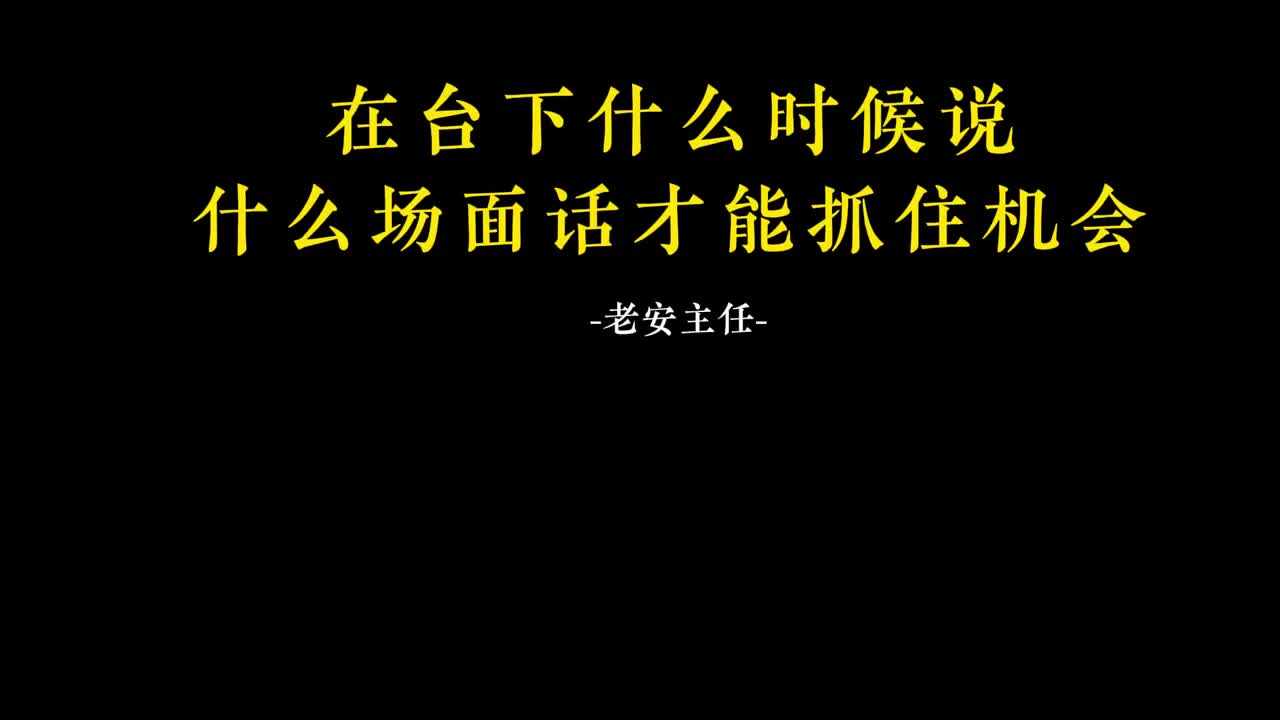 006.5在台下什么时候说什么场面话才能抓住机会