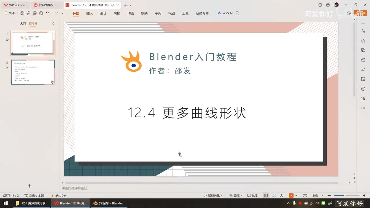 12.4 更多曲线形状