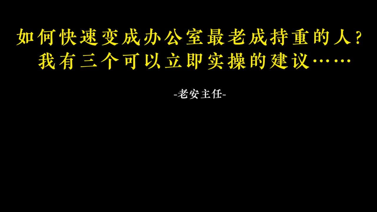 080.79 如何快速变成办公室最老成持重的人？