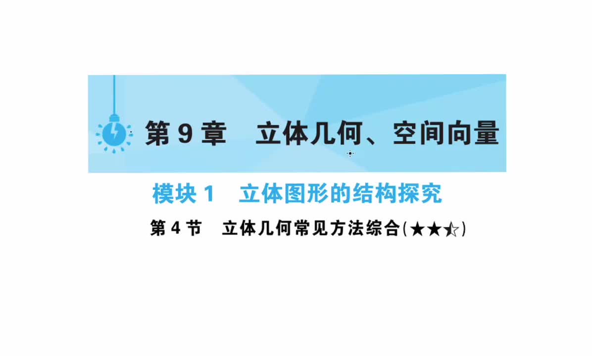 第9章】模块1】4立体几何常见方法综合