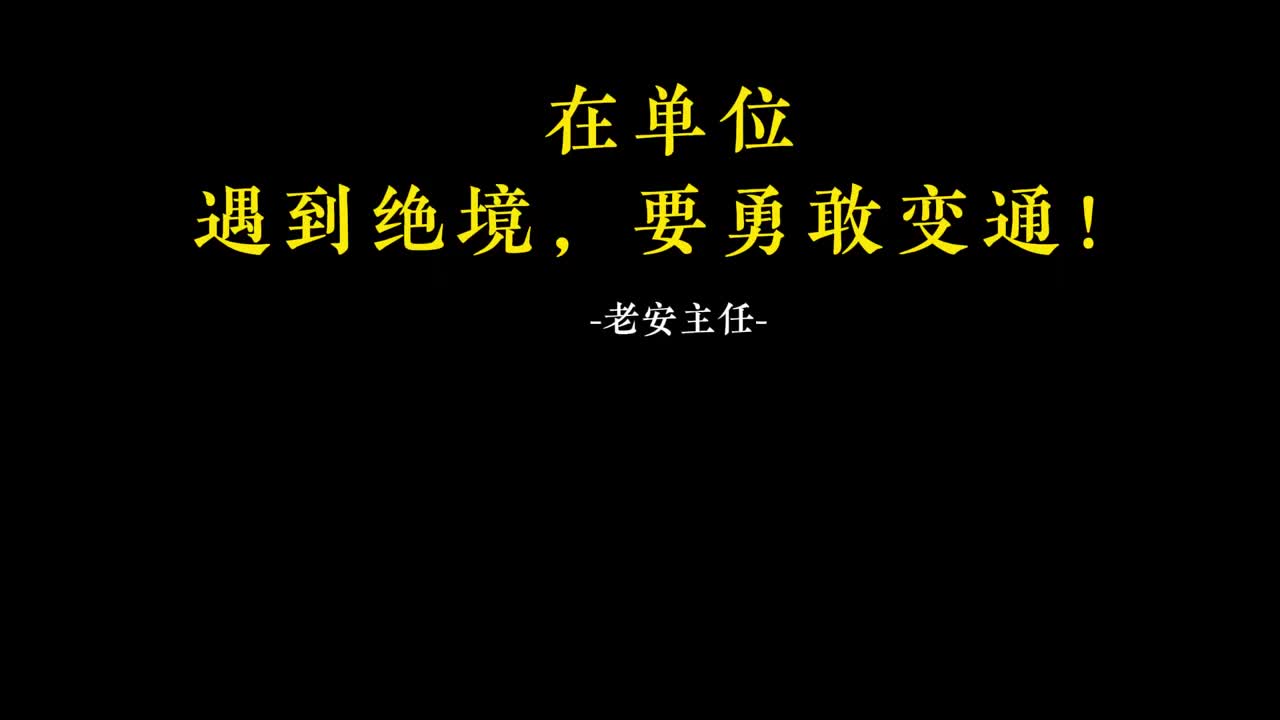 064.63在单位遇到绝境，要勇敢变通！