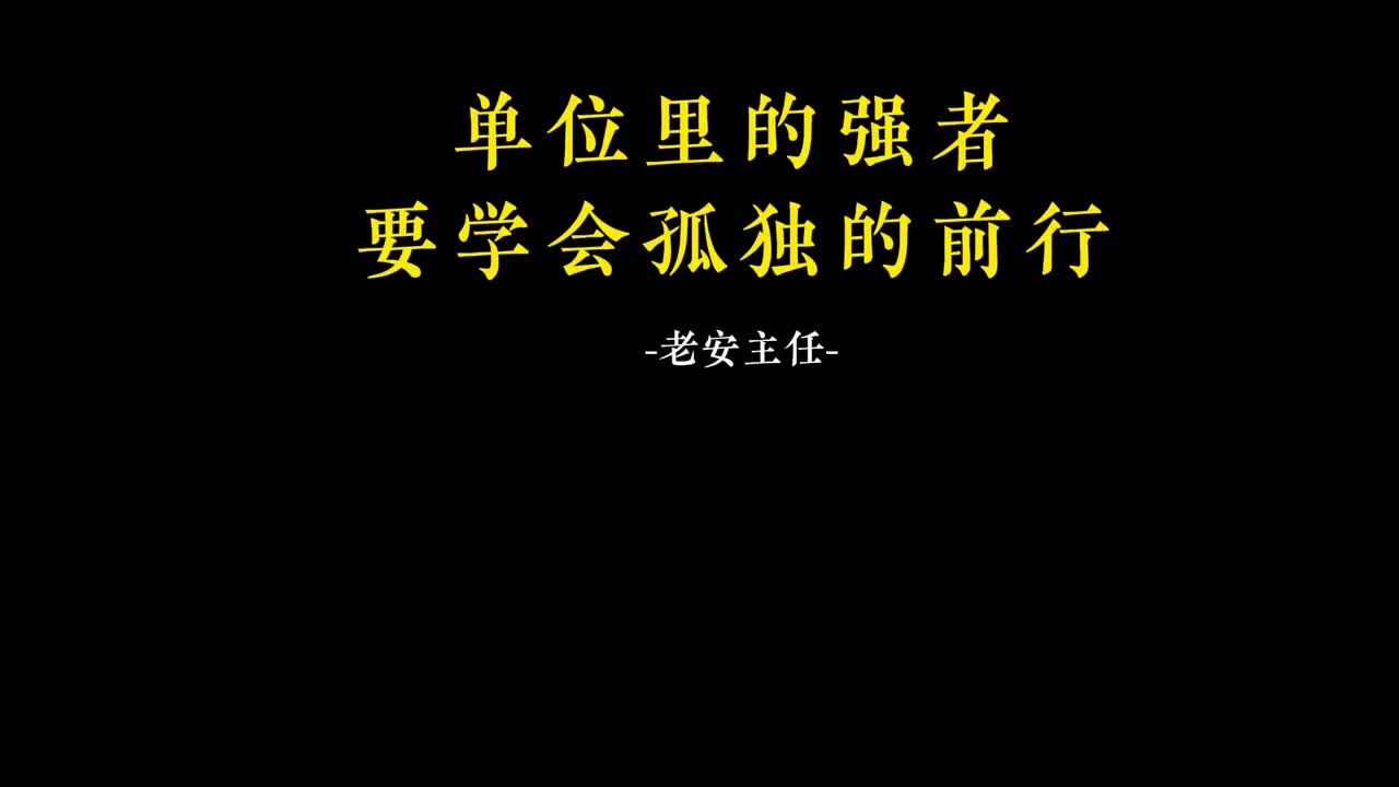 065.64单位里的强者，要学会孤独的前行.mp