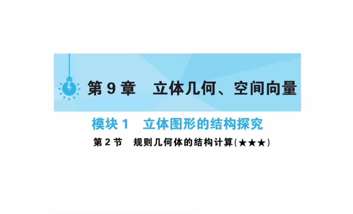 第9章】模块1】2规则几何体的结构计算