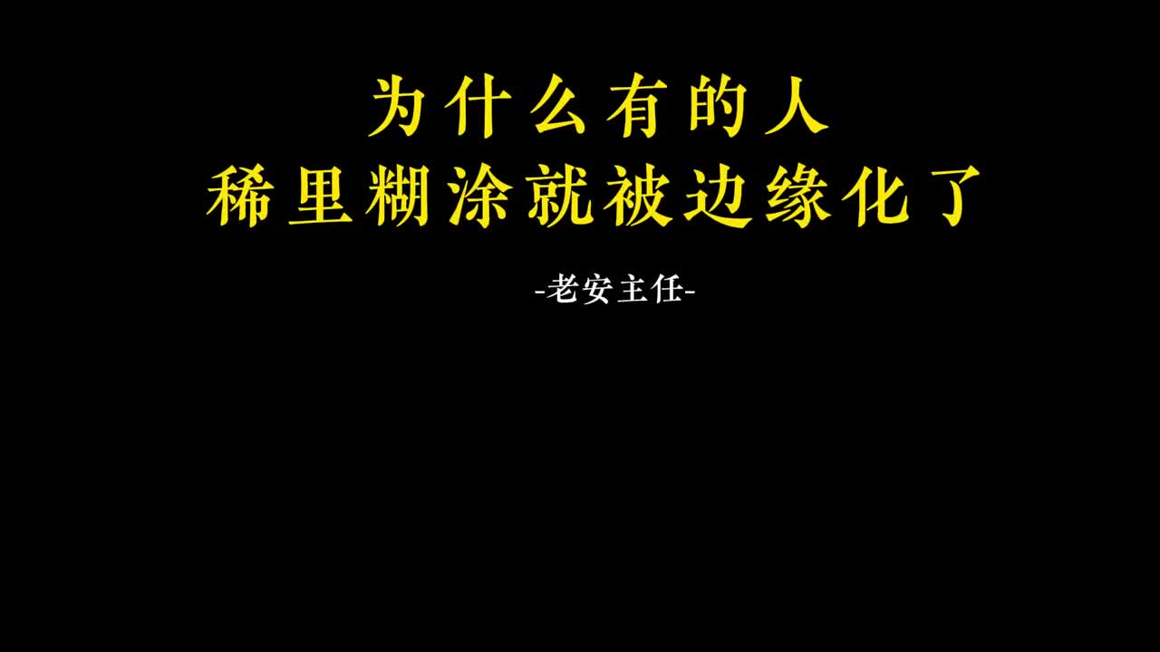 096.95 为什么有的人稀里糊涂就被边缘化了.