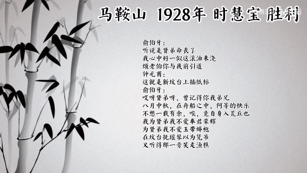 时慧宝 马鞍山 （1928年胜利唱片）