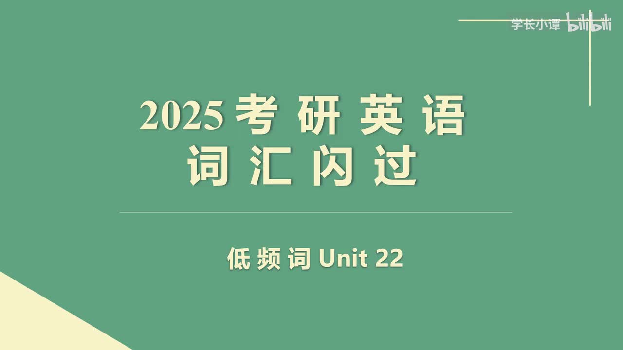 低频词Unit22